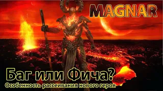 Magnar Фича или Баг, особенности нового эпического героя