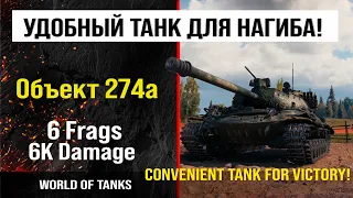 Бой на Объект 274а, 6 frags, 6K damage | обзор Об. 274а гайд танк СССР | review Object 274a guide