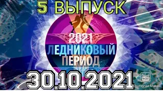 ЛЕДНИКОВЫЙ ПЕРИОД 2021.5 ВЫПУСК ОТ 30.10.2021.ЧТО БУДЕТ! НОВЫЙ СЕЗОН! СМОТРЕТЬ НОВОСТИ.ШОУ НА ПЕРВОМ