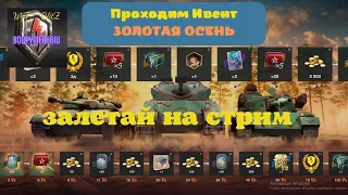 ПРОХОДИМ ИВЕНТ "ЗОЛОТАЯ ОСЕНЬ" ! WoT Blitz!