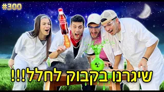 בדקנו את ה100 ניסויים הכי וויראלים! (שיגרנו בקבוק לחלל!!)