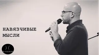 Навязчивые мысли