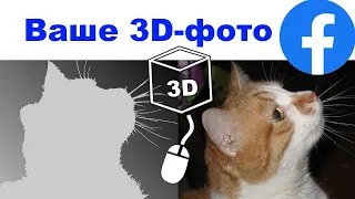 Как сделать 3D фото для facebook в paint.net или photoshop