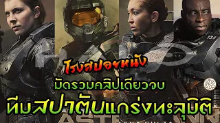 เฮโล มัดยาวรวมจบ ตอนที่ 1-9 (จบ) ทีมสปาตันแกร่งทะลุมิติ Halo (2022)(season1) : โรงสปอยหนัง