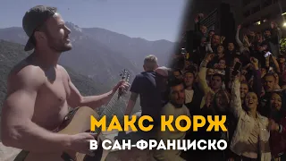 Макс Корж в Сан-Франциско!