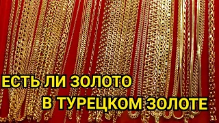 ЕСТЬ ЛИ ЗОЛОТО В ТУРЕЦКОМ ЗОЛОТЕ