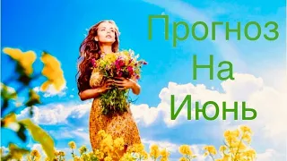 4 КОРОЛЕВЫ💐💐ПРОГНОЗ НА ИЮНЬ! #таро #психология#мысличувствадействия #чтостучитгремитнапорогестоит