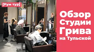 [Рум тур] Обзор Студии Грива на ул. Большая Тульская.