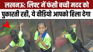 Lucknow में एक Lift में फंसी बच्ची मदद को पुकारती रही, वीडियो देख हिल जाएंगे आप | Viral Video