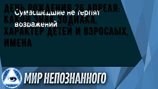 День рождения 26 апреля: какой знак зодиака, характер детей и взрослых, имена