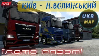 ETS2. UkrMap 6.0. Конвой дорогами України