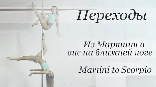 How to Martini to Scorpio - pole dance tutorial /Уроки pole dance -из Мартини в вис на ближней ноге