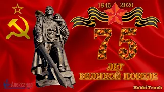 75 ЛЕТ ВЕЛИКОЙ ПОБЕДЕ! МЫ НА ПОСТУ!