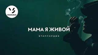 StaFFорд63 - Мама я живой (VS Music)