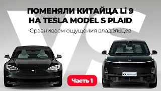 ПОМЕНЯЛИ КИТАЙЦА LI9 НА TESLA MODEL S PLAID |  СРАВНИВАЕМ ОЩУЩЕНИЯ ВЛАДЕЛЬЦЕВ | ЧАСТЬ 1