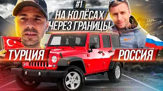 НА КОЛЁСАХ ЧЕРЕЗ ГРАНИЦЫ: ПЕРЕГОН МАШИНЫ ИЗ ТУРЦИИ В МОСКВУ!🚘 / ХОТИМ ЕЩЁ РЕБЁНКА / ДЕНЬ #1