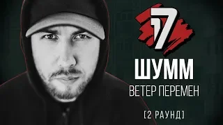 ШУММ - Ветер Перемен. ТРЕК - 2 раунд | 17 Независимый баттл