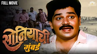 सोनियाची मुंबई | Soniyachi Mumbai | Laxmikant Berde Hit Marathi Movie | Laxmikant Berde | Priya Arun