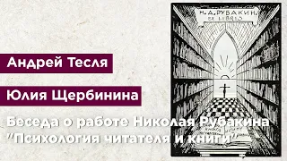 Беседа о работе Николая Рубакина "Психология читателя и книги"