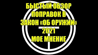 Поправки в закон "Об Оружии" 2021. Коротко о самом главном.