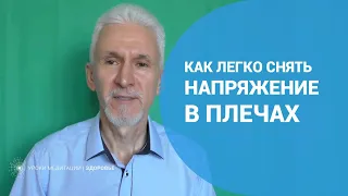 Как легко снять напряжение в плечах