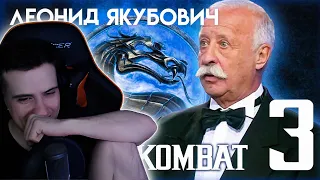 Hellyeahplay смотрит: Леонид Якубович в игре Мортал Комбат (ЧАСТЬ 3)