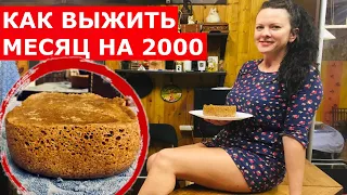 ВЫЖИТЬ МЕСЯЦ НА 2000 РУБЛЕЙ!!! (день 3-5)