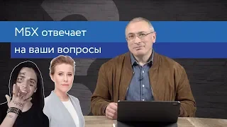 Ходорковский про рэпера Фейса и Ксению Собчак | Ответы на вопросы | 14+