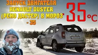 Запуск двигателя Renault duster(дастер) в мороз - 35