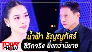 TODAYSHOW 17 ธ.ค. 66 (1/2) : น้ำฟ้า ธัญญภัสร์ ชีวิตจริงยิ่งกว่านิยาย