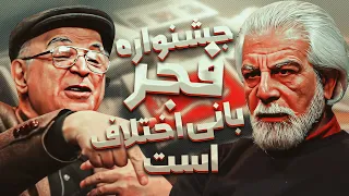 دوره مرجعیت داشتن در امر سیاست و هنر تمام شده! | گفت‌وگوی جنجالی منوچهر شاهسواری با فریدون جیرانی