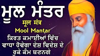 ਸਰਬ ਸੁਖਾ ਦੀ ਪ੍ਰਾਪਤੀ ਲਈ ਘਰ ਵਿੱਚ ਲਾਉ ਇਹ ਪਾਠ | Mool Mantar | ਮੂਲ ਮੰਤਰ | ਮੂਲ ਮੰਤਰ ਦਾ ਜਾਪ