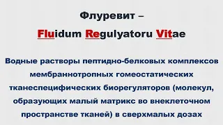 27 09 18, Наталья Шабанова «Флуревиты  Формулы их применения»