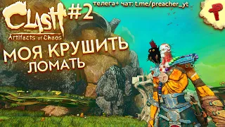 Clash: Artifacts of Chaos #2 Сильный воин Псевдо