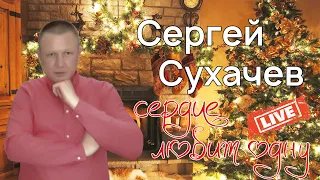 Сергей Сухачев - Сердце любит одну ( Live) | Премьера 2021