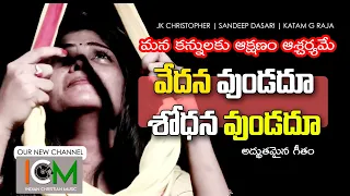 2020 Emotional Song | Raraju Yesu | Latest Telugu Christian Song | JK Christopher | Sandeep Dasari