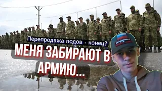 МЕНЯ ЗАБИРАЮТ В АРМИЮ!