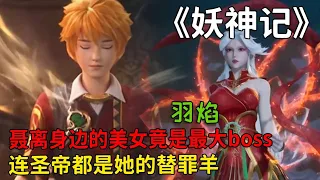 妖神記：聶離身邊的美女竟是最大boss，連聖帝都是她的替罪羊！