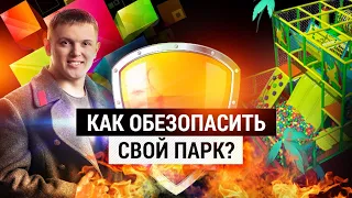 Как обезопасить свой парк ?