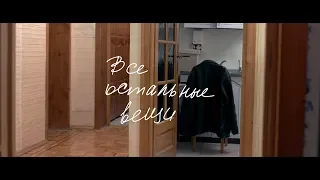 Все остальные вещи - Короткометражный фильм