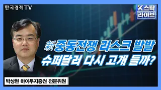 이스라엘-하마스 충돌...원·달러 환율 하방 지지 속 강달러 재현될까?ㅣK-스탁 라이브ㅣ한국경제TV