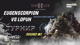 Турнир Disciples 2 "Double Dice" sMNS | Отборочные Раунд 1| Десятая игра EugenScorpion vs Lopuh |Д.1