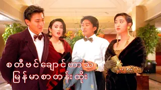 StephenChow ရဲ့ဟာသကားမြန်မာစာတန်းထိုး
        Mmsub(HD) အကြည်#StephenChow