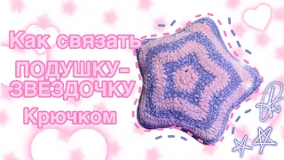 Как связать ПОДУШКУ-ЗВЕЗДОЧКУ крючком!/ How to crochet star-pillow.