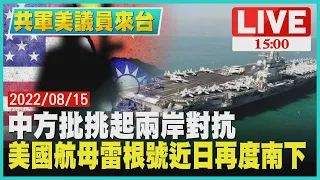 【1500 共軍美議員來台】中方批挑起兩岸對抗　美國航母雷根號近日再度南下LIVE