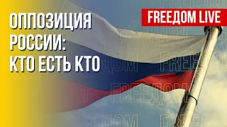 Разбор российской оппозиции. Реалии. Канал FREEДОМ