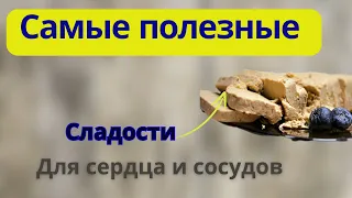 ЕШЬТЕ ЭТИ СЛАДОСТИ, Сердце будет работать как часы. Полезно и вкусно.