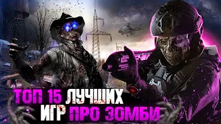 😱ТОП 15 ИГР ПРО ЗОМБИ / ИГРЫ ПРО ЗОМБИ-АПОКАЛИПСИС | Игры для ЛЮБЫХ ПК (+ССЫЛКИ)