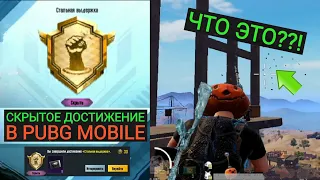 НОВОЕ СКРЫТОЕ ДОСТИЖЕНИЕ "СТАЛЬНАЯ ВЫДЕРЖКА" В PUBG MOBILE!! НЕРЕАЛЬНЫЙ БАГ НА КАРТЕ МИРАМАР!!!