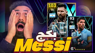 اشتريت بكج الأسطورة ليونيل ميسي !! 😱🔥 أفضل لاعب في اللعبة 103 😍❤️ || eFootball 24 Mobile